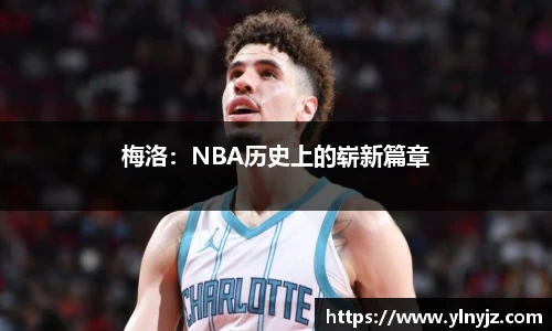 梅洛：NBA历史上的崭新篇章