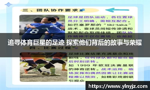 追寻体育巨星的足迹 探索他们背后的故事与荣耀