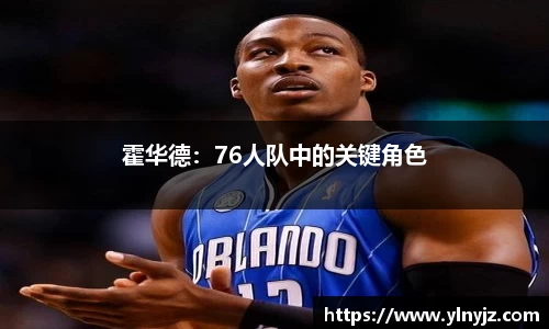 霍华德：76人队中的关键角色