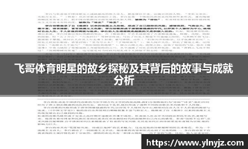 飞哥体育明星的故乡探秘及其背后的故事与成就分析