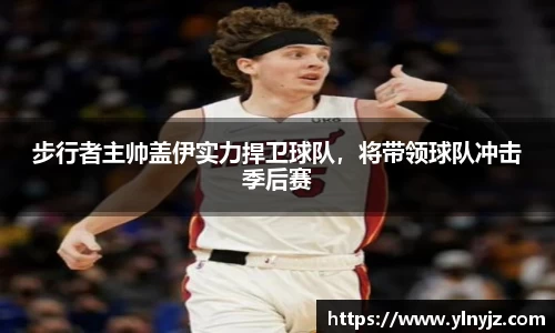 步行者主帅盖伊实力捍卫球队，将带领球队冲击季后赛